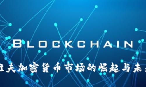 特拉维夫加密货币市场的崛起与未来展望