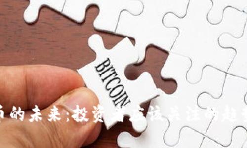 加密货币的未来：投资者应该关注的趋势与预测