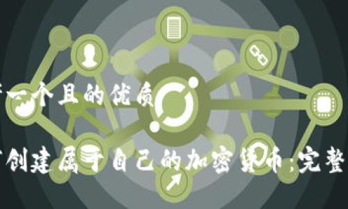 思考一个且的优质

如何创建属于自己的加密货币：完整指南