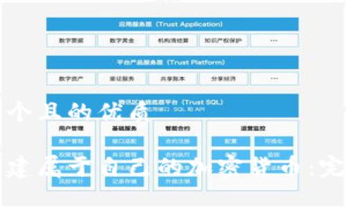思考一个且的优质

如何创建属于自己的加密货币：完整指南