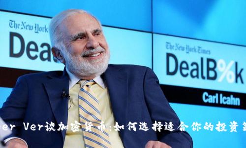 Roger Ver谈加密货币：如何选择适合你的投资策略
