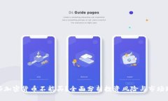 哪些加密货币不能买？全