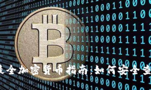 2023年最全加密货币指南：如何安全查找和投资