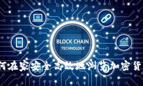 如何在家安全高效地浏览加密货币？