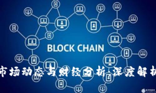 加密货币市场动态与财经分析：深度解析未来趋势