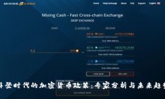 拜登时代的加密货币政策