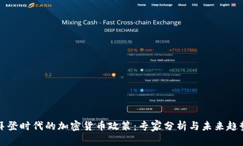 拜登时代的加密货币政策：专家分析与未来趋势
