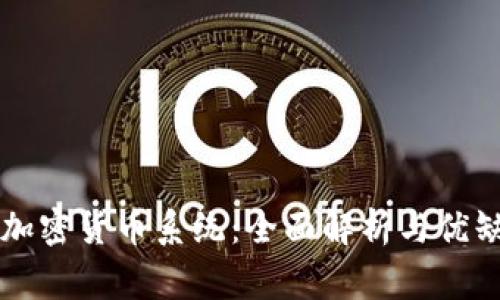 万事达加密货币系统：全面解析与优缺点分析