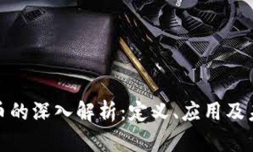 加密货币的深入解析：定义、应用及未来趋势