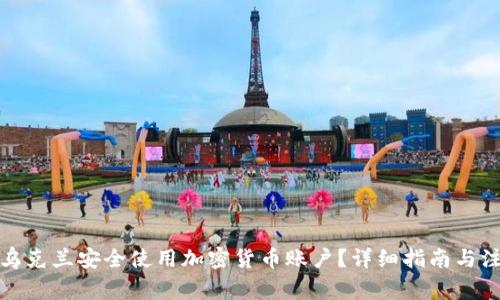 如何在乌克兰安全使用加密货币账户？详细指南与注意事项