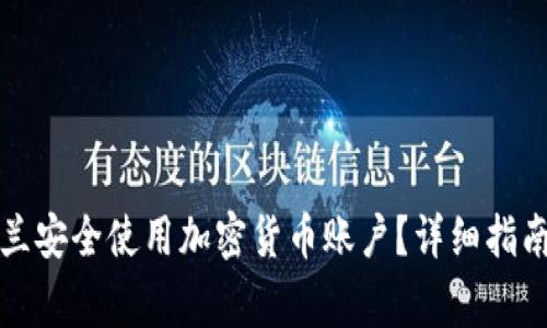 如何在乌克兰安全使用加密货币账户？详细指南与注意事项