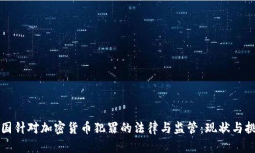 韩国针对加密货币犯罪的法律与监管：现状与挑战