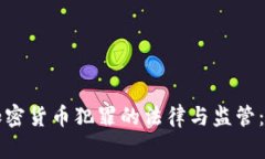 韩国针对加密货币犯罪的