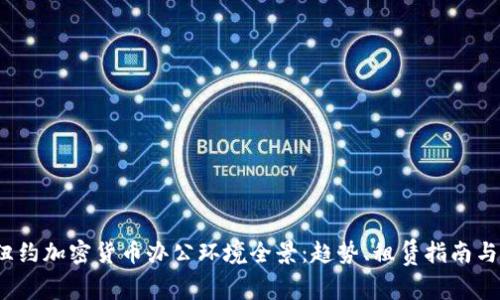 2023年纽约加密货币办公环境全景：趋势、租赁指南与行业分析