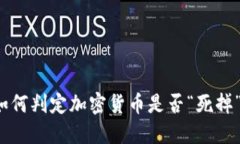 如何判定加密货币是否“