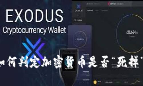 如何判定加密货币是否“死掉”？