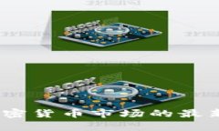 科达股价分析：加密货币