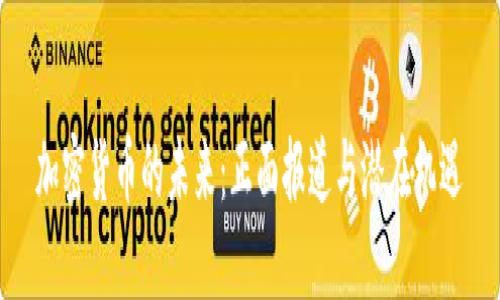加密货币的未来：正面报道与潜在机遇