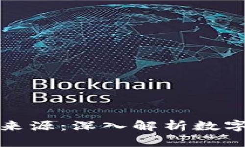 加密货币的收益来源：深入解析数字资产的获利方式