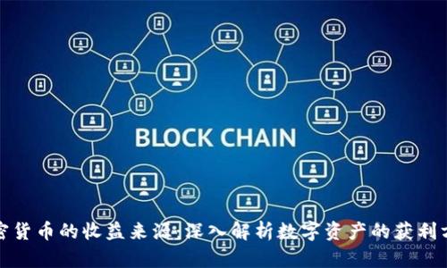 加密货币的收益来源：深入解析数字资产的获利方式