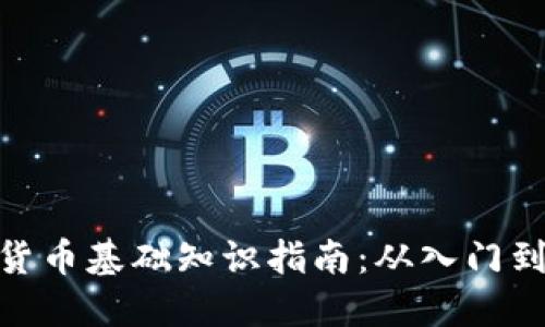 加密货币基础知识指南：从入门到精通