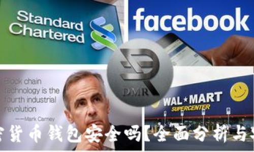   
小狐狸加密货币钱包安全吗？全面分析与安全性评估