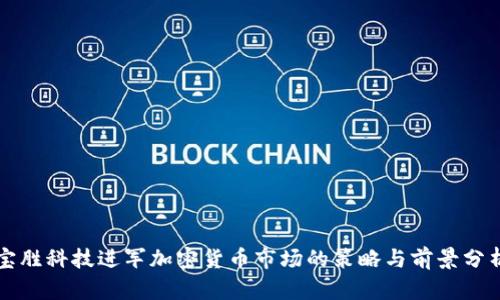 宝胜科技进军加密货币市场的策略与前景分析