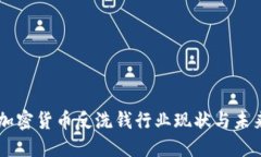 巴西加密货币反洗钱行业