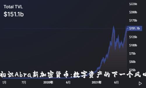 初识Abra新加密货币：数字资产的下一个风口