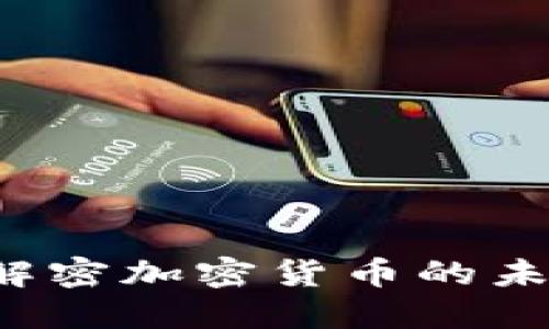 区快连：解密加密货币的未来与应用