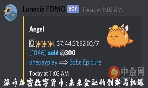 
派币加密数字货币：未来金融的创新与机遇