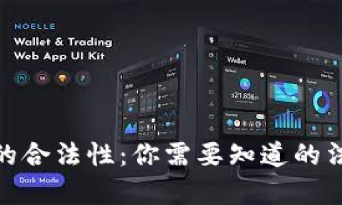 加密货币获利的合法性：你需要知道的法律风险与机会