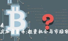 优质安庆加密货币：投资