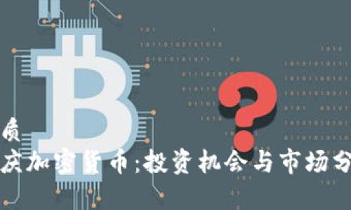 优质
安庆加密货币：投资机会与市场分析