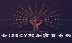 如何理解美国证监会（S