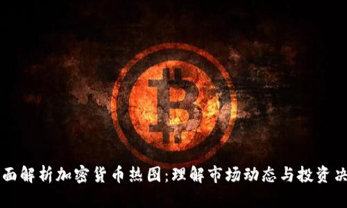 全面解析加密货币热图：理解市场动态与投资决策