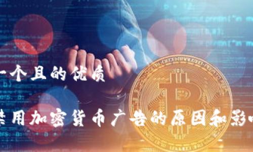 思考一个且的优质

谷歌禁用加密货币广告的原因和影响分析