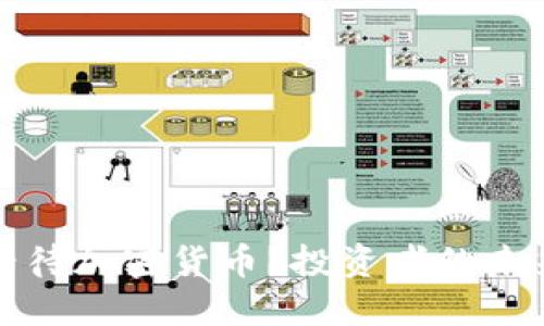 华尔街如何看待加密货币？投资者的未来机遇与挑战
