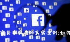 揭示包裹加密货币骗局的