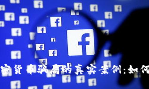 揭示包裹加密货币骗局的真实案例：如何识别与防范