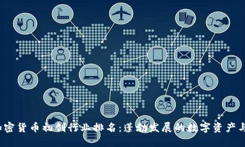 2023年加密货币初创行业排名：蓬勃发展的数字资产与技术创新