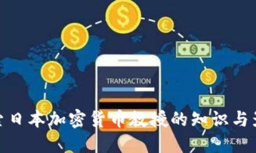 探索日本加密货币教授的知识与影响