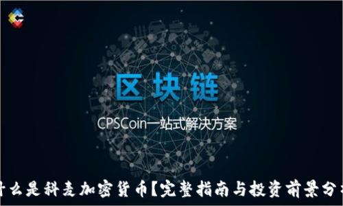  
什么是科麦加密货币？完整指南与投资前景分析