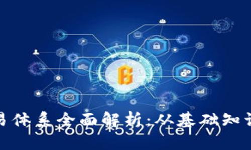 加密货币交易体系全面解析：从基础知识到市场策略