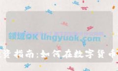 娄底加密货币投资指南：