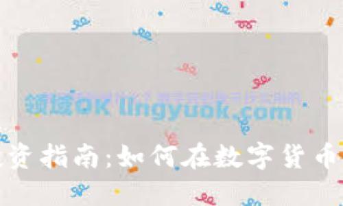 娄底加密货币投资指南：如何在数字货币市场中获得成功