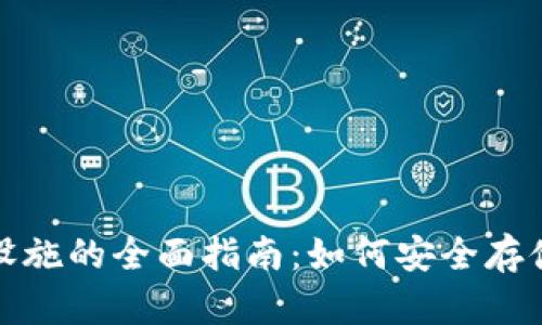 加密货币托管设施的全面指南：如何安全存储您的数字资产