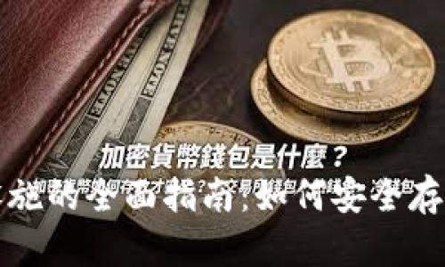 加密货币托管设施的全面指南：如何安全存储您的数字资产