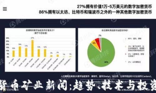 
最新加密货币矿业新闻：趋势、技术与投资机会分析