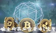   如何安全购买加密货币？